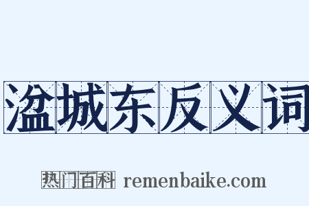 湓城东反义词是什么意思的图片